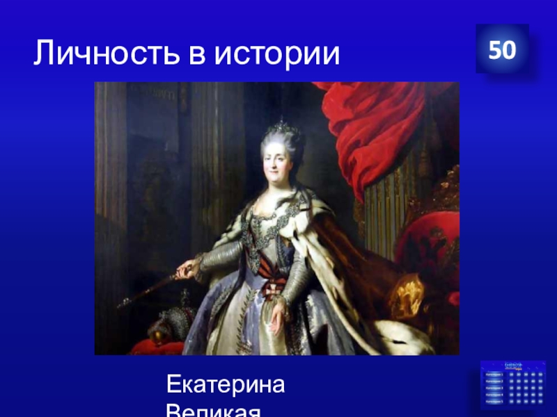 Герои екатерины. Обобщенная историческая личность это.