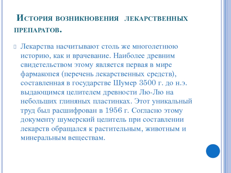 История возникновения лекарственных форм. Лекарства история возникновения. История возникновения лекарственных препаратов. История возникновения обезболивающих лекарств.