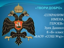 Твори добро. Социальный проект Сохраним имена Героев