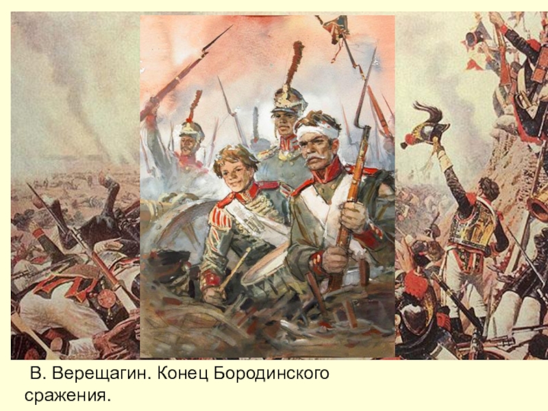 Картины верещагина война 1812