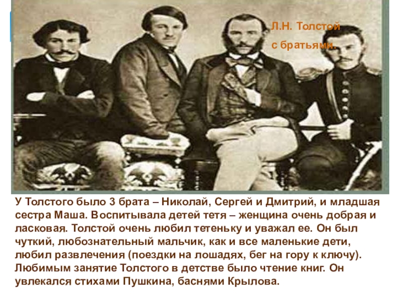 Брат толстого. Лев Николаевич толстой и его братья. Братья Толстого Льва Николаевича. Лев толстой с братьями. Толстой и его брат.