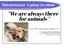 Презентация по английском языку на тему We are always there for animals