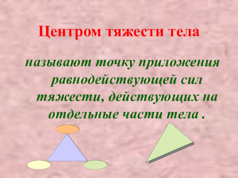 Центр тяжести тела