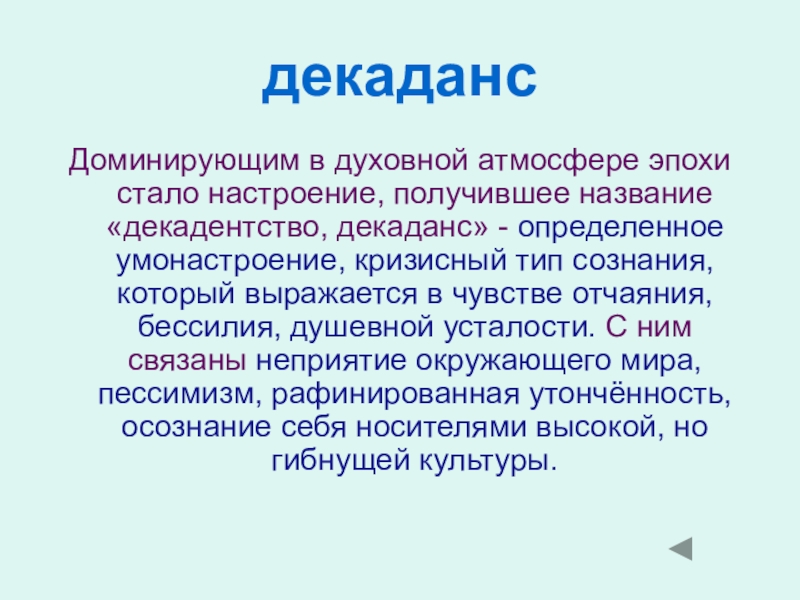 Декадентство. Декаданс. Декаданс это определение. Декадентство это простыми словами. Декаданс в литературе.