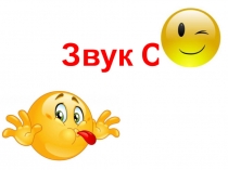 Презентация на автоматизацию звука С