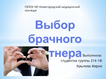Презентация по психологии на тему: Выбор брачного партнера