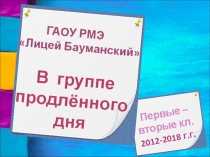 Презентация для выступления на заседании педагогического совета учителей и воспитателей на темуСодержание и формы деятельности воспитанников и педагога в группе продлённого дня как средство формирования личностных и метапредметных УУД.