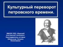 Презентация открытого урока на тему:Культурный переворот петровского времени