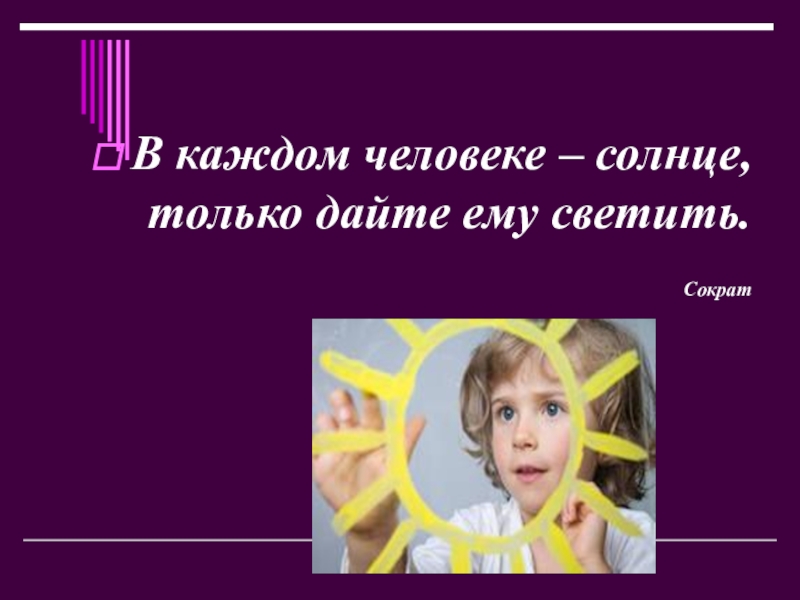 В каждом есть солнце. В каждом человеке солнце только дайте ему светить. В каждом человеке солнце только дайте ему светить Сократ. В каждом человеке солнце. В каждом человеке солнце только дайте ему светить картинки.