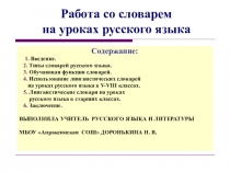 Словари на уроках русского языка