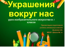 Презентация к уроку ИЗО для 1 класса Украшения вокруг нас