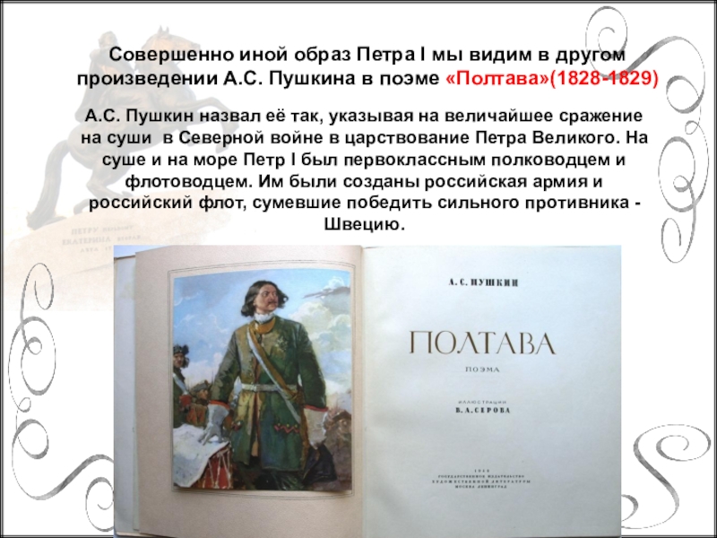 Сочинение образ петра 1 в поэме. Образ Петра 1 в произведениях Пушкина. Петр 1 Пушкин образ Петра. Петр 1 в творчестве Пушкина. Исторический образ Петра 1.