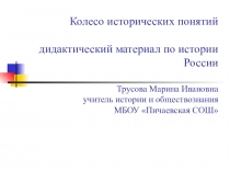 Колесо исторических понятий дидактический материал по истории России