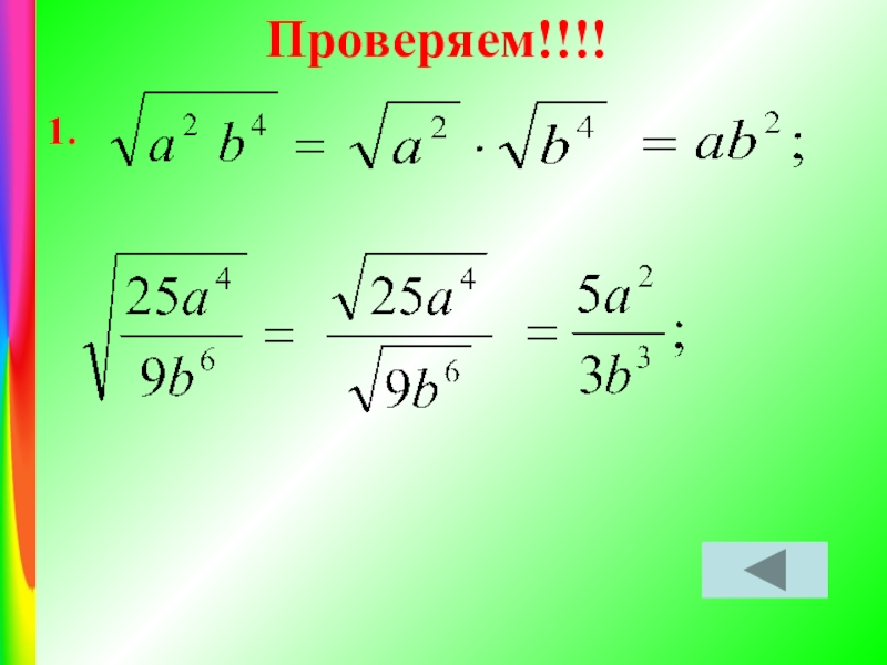 Удивительные квадратные корни проект