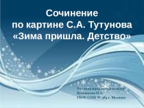 Презентация Сочинение по картине Сергея Андреевича Тутунова Зима пришла. Детство