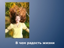 Презентация В чем радость жизни