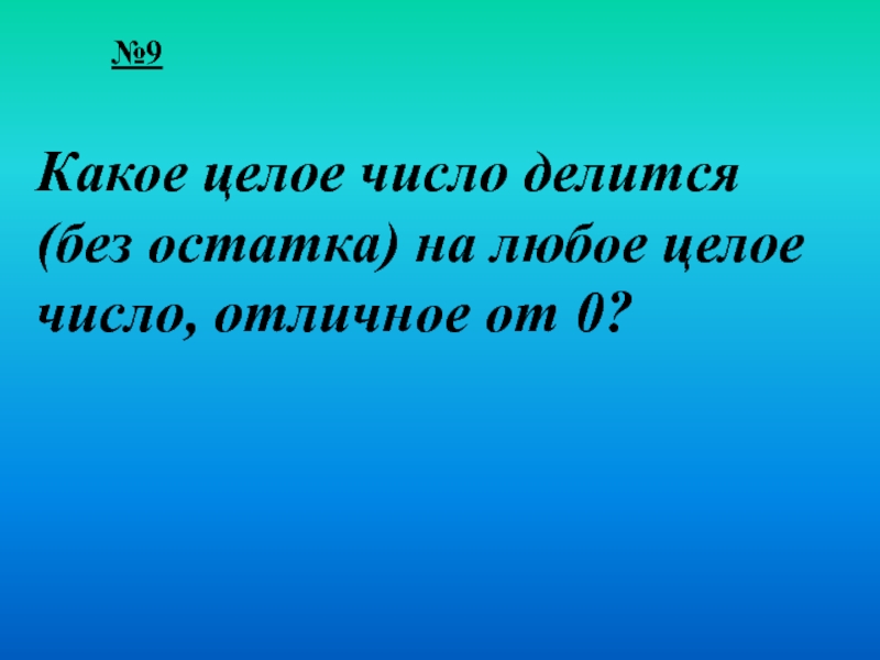 Любое целое число. На что делится 23 без остатка.