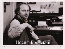 Презентация по литературе И.А. Бродский