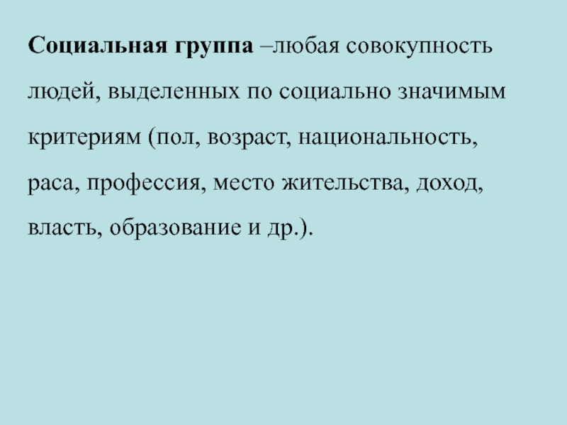 Совокупности людей выделенные по социально значимым