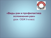 Раны. Асептика и антисептика