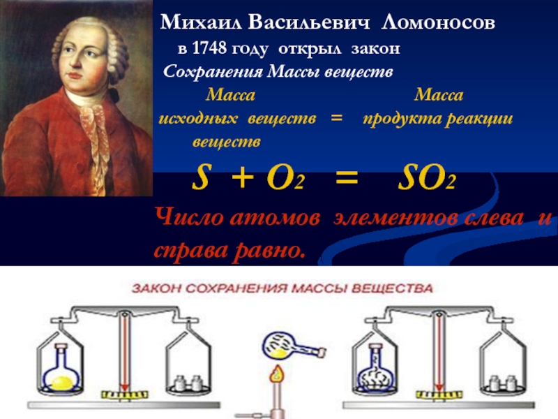 Урок химии 8 класс химические реакции. Ломоносов и Лавуазье закон сохранения массы веществ. Закон Ломоносова в химии. Закон сохранения массы Ломоносов формула. Закон сохранения массы и энергии в химии 8 класс.