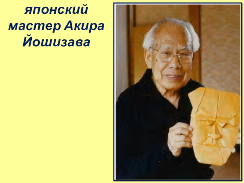 Японский мастер. Акиро Йошидзава. Японский мастер Акира Йошизава. Акира Ёсидзава оригами. Акира Йошизава мастер оригами.