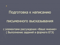 Презентация о подготовке к написанию эссе с элементами рассуждения на тему Living on your own.Выполнение заданий в формате ЕГЭ.