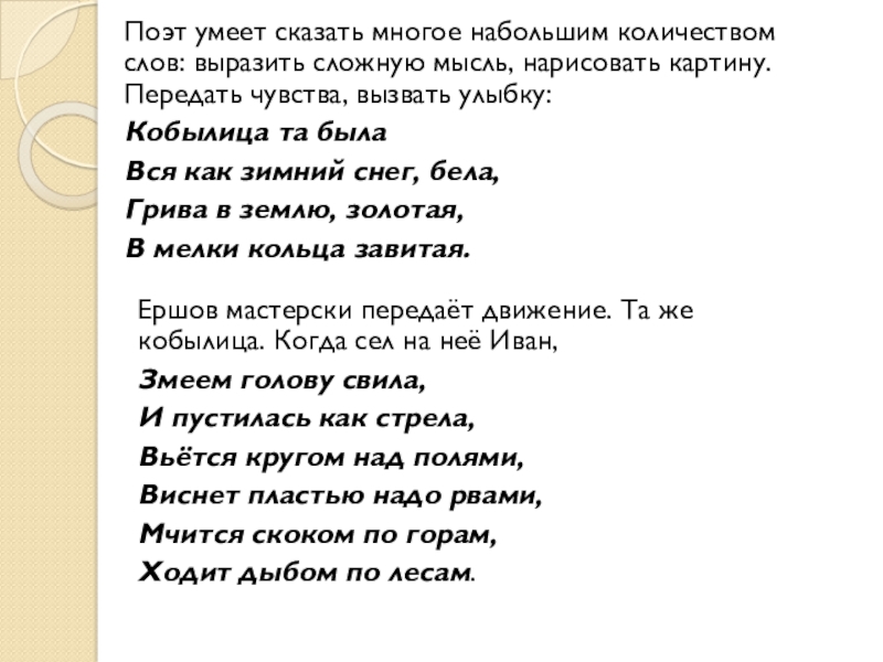 Поэт умеет сказать многое набольшим количеством слов: выразить сложную мысль, нарисовать картину. Передать чувства, вызвать улыбку:Кобылица та