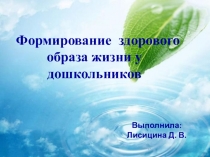Презентация Формирование здорового образа жизни у дошкольников