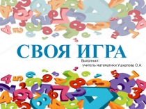 Викторина по математике СВОЯ ИГРА