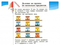 Презентация по математике на тему Деление на группы по несколько предметов