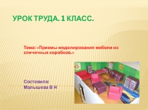 Презентация. Тема:Приемы моделирования мебели из спичечных коробков