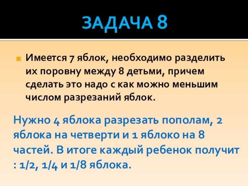 Имеется восемь. Имеется 7 яблок необходимо разделить их поровну между 8 детьми. 7 Яблок на 8 человек. Как разделить 5 яблок поровну между 8 детьми. Требуется разделить 7 яблок.