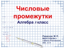 Презентация по алгебре Числовые промежутки (8 класс)