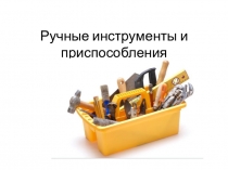 Разработка урока по технологии Ручные инструменты и приспособления