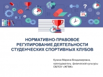 Презентация по физической культуре на тему Нормативно-правовое регулирование деятельности студенческих спортивных клубов