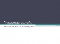 Презентация по химии на тему Гидролиз солей (9класс)