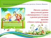 Отчет в форме презентации о работе прогулочной группы в период летних каникул.