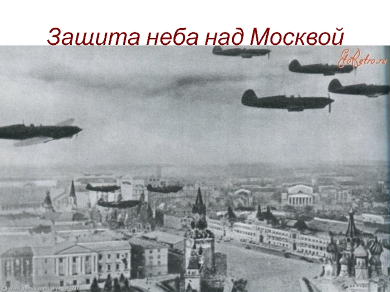 Над москвой великой. Аэростаты в небе над Москвой 1941. Аэростаты в небе над Ленинградом. Аэростаты в небе Москвы 1941 г. Военное небо над Ленинградом.