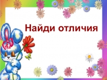 Презентация на развитие внимания, памяти Найди отличия