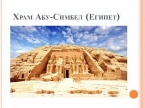 Презентация к открытому уроку по окружающему миру в 4 классе на тему Всемирное наследие