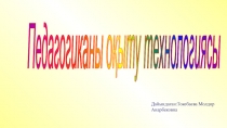 Презенатация Педагогиканы оқыту технологиясы
