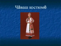 Презентация Чувашский костюм