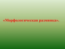 Презентация к уроку глагол как часть речи (5 класс)