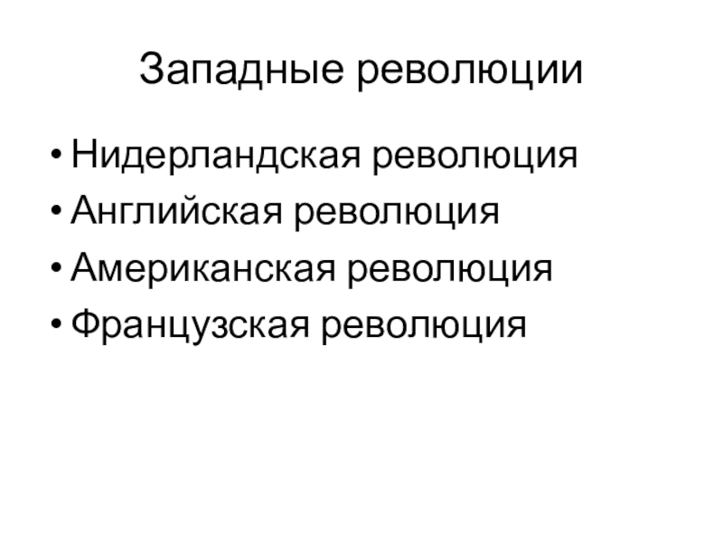 Революция в нидерландах презентация 7 класс