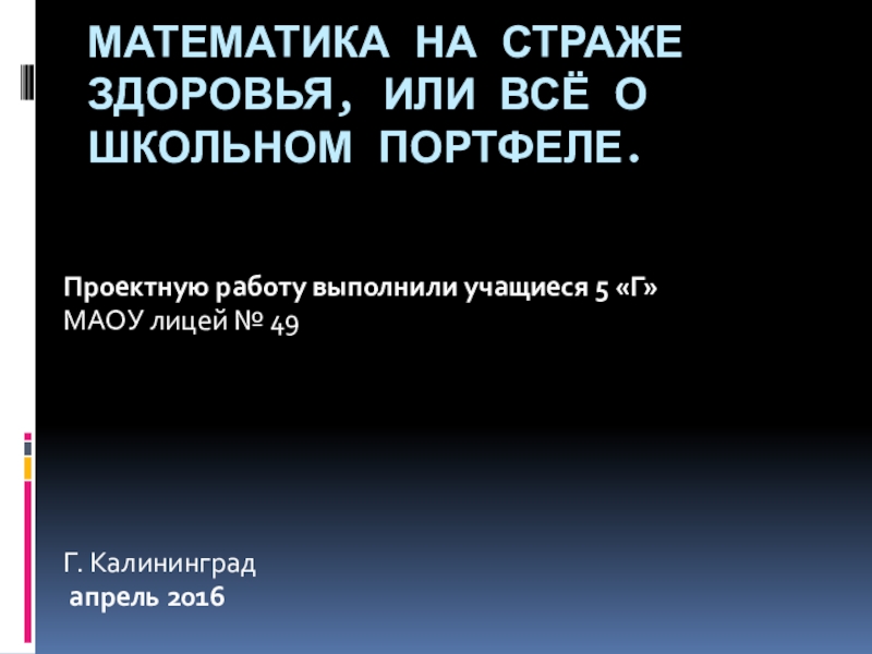 Презентация Математика на страже здоровья, или Всё о школьном портфеле.