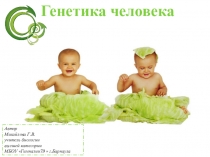 Презентация по теме Генетика человека