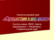 Сюжетно - ролевой урок по теме: Путешествие в мир кислот