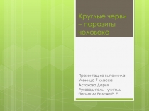 Презентация по биологии на тему Круглые черви паразиты человека