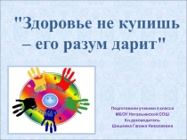 Презентация Викторина о здоровье